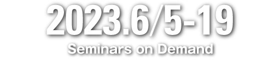 2023.6/5-19 セミナーオンデマンド配信