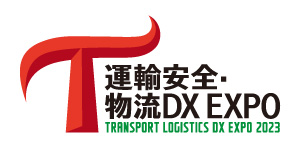 運輸安全・物流DX EXPO