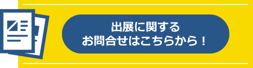 出展に関するお問合せはこちらから！