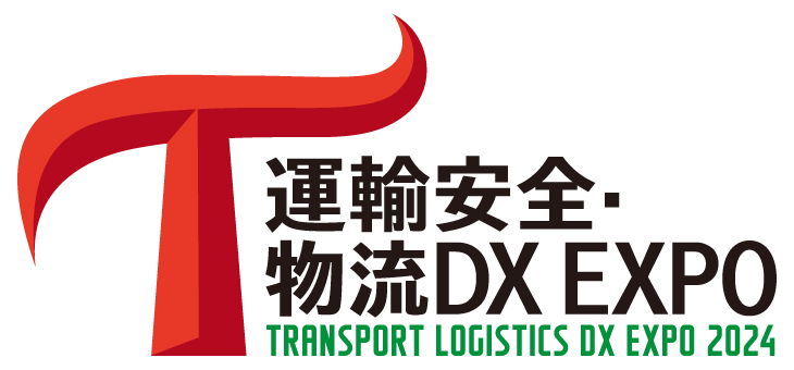 運輸安全・物流DX EXPO 2024