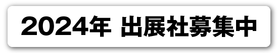 2024年 出展社募集中