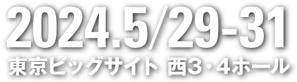 2024.5/29-31 東京ビッグサイト 西3・4ホール