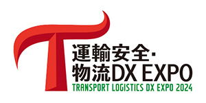 運輸安全・物流DX EXPO