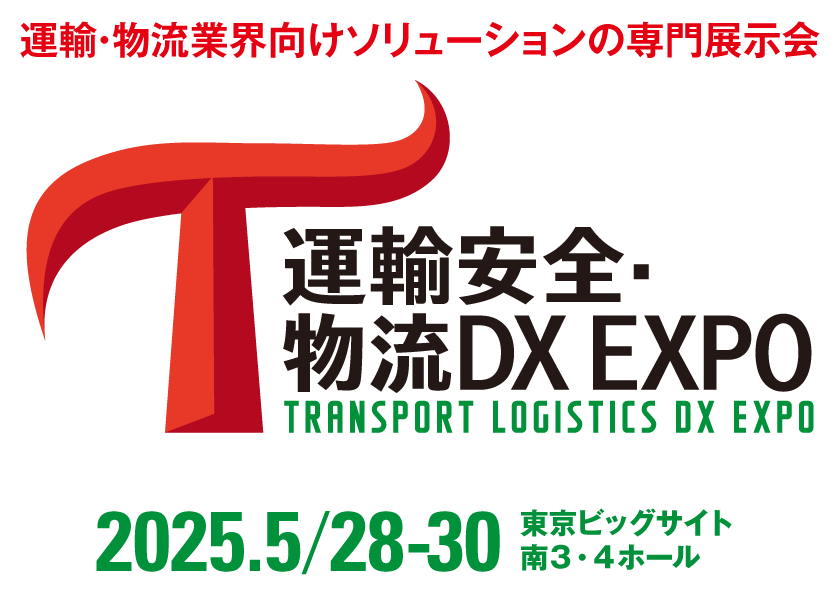 運輸安全・物流DX EXPO 2025