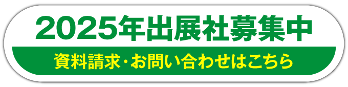 出展社募集中