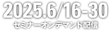 2025.6/16-30 セミナーオンデマンド配信