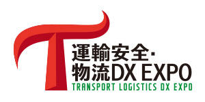 運輸安全・物流DX EXPO