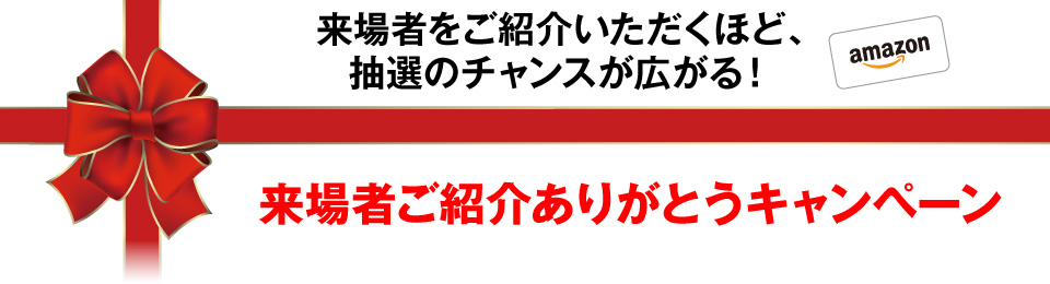 来場者ご紹介ありがとうキャンペーン